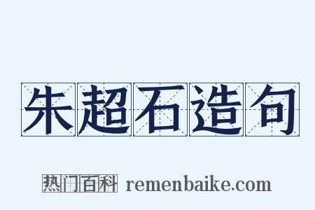 朱超石造句是什么意思的图片